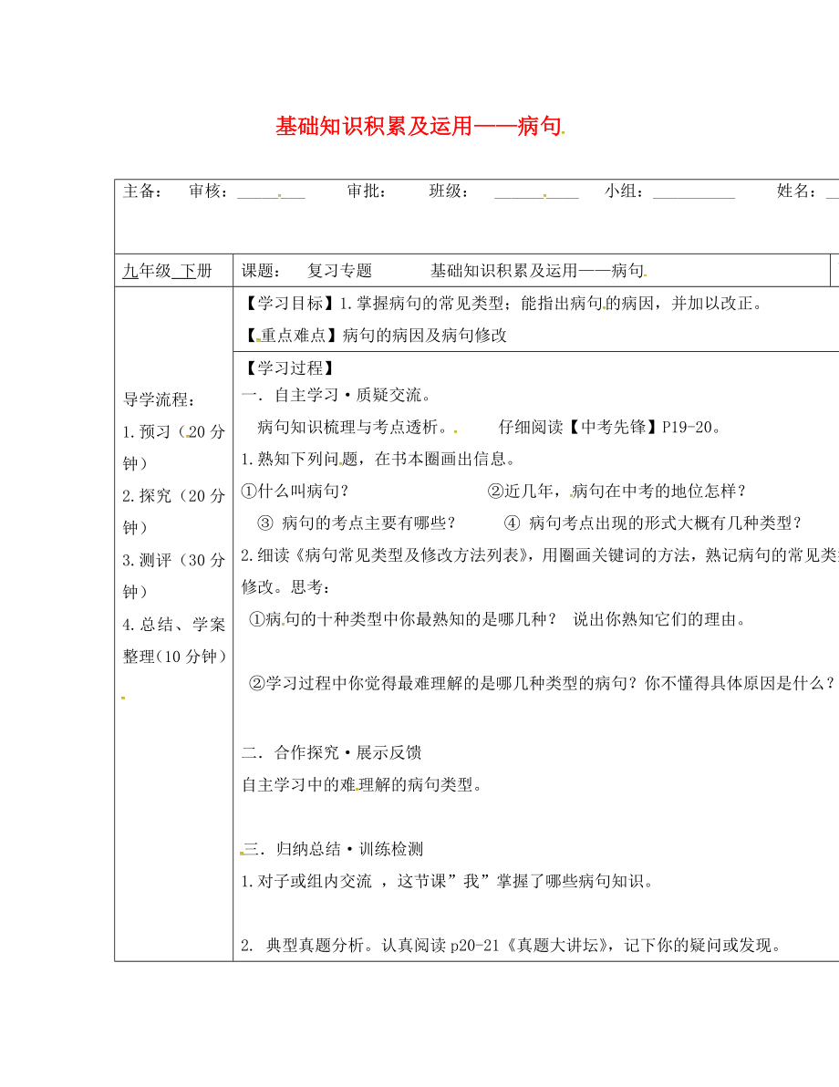 廣西蒙山縣九年級語文下冊 復(fù)習(xí)專題 礎(chǔ)知識積累及運用 病句導(dǎo)學(xué)案（無答案）（新版）新人教版（通用）_第1頁