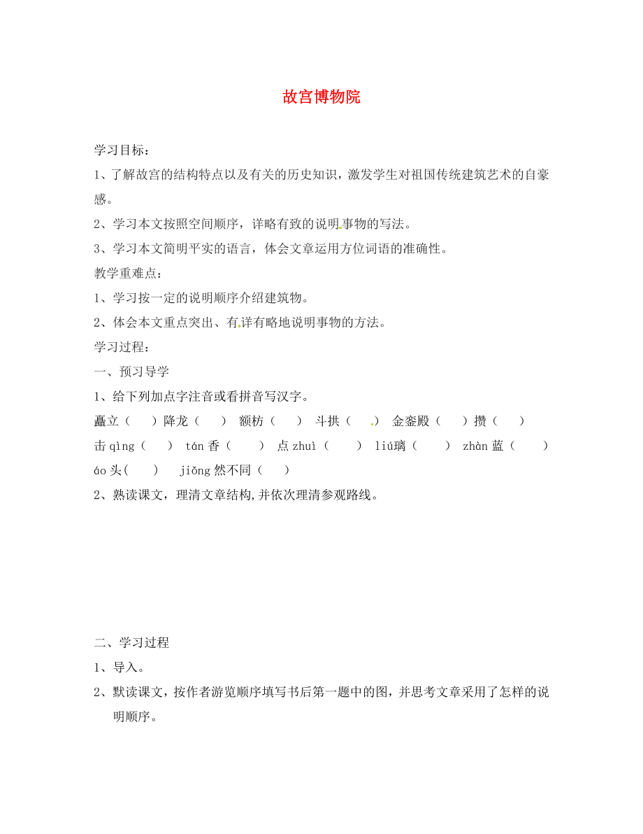 江蘇省南京市溧水縣東廬中學(xué)2020年秋八年級語文上冊 故宮博物院學(xué)案（無答案） 新人教版_第1頁