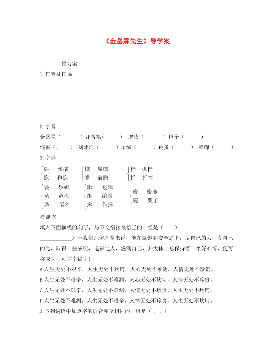 吉林省通榆縣八年級(jí)語文下冊(cè) 6 金岳霖先生學(xué)案（無答案） 長(zhǎng)春版（通用）_第1頁