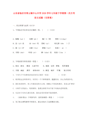 山东省临沂市青云镇中心中学2020学年七年级语文下学期第一次月考试题（无答案）