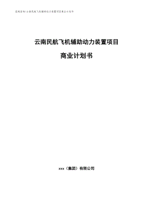 云南民航飞机辅助动力装置项目商业计划书_模板范本