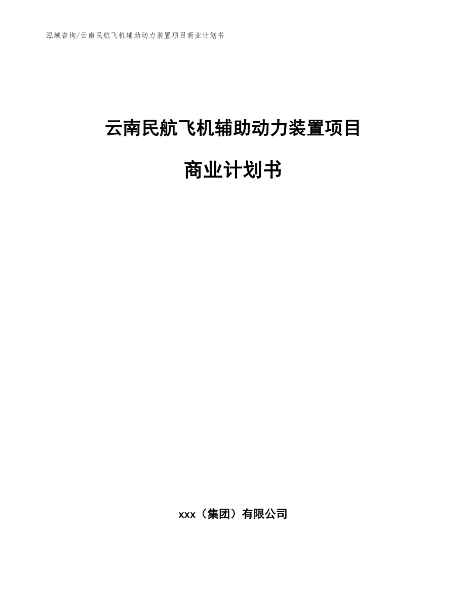 云南民航飞机辅助动力装置项目商业计划书_模板范本_第1页