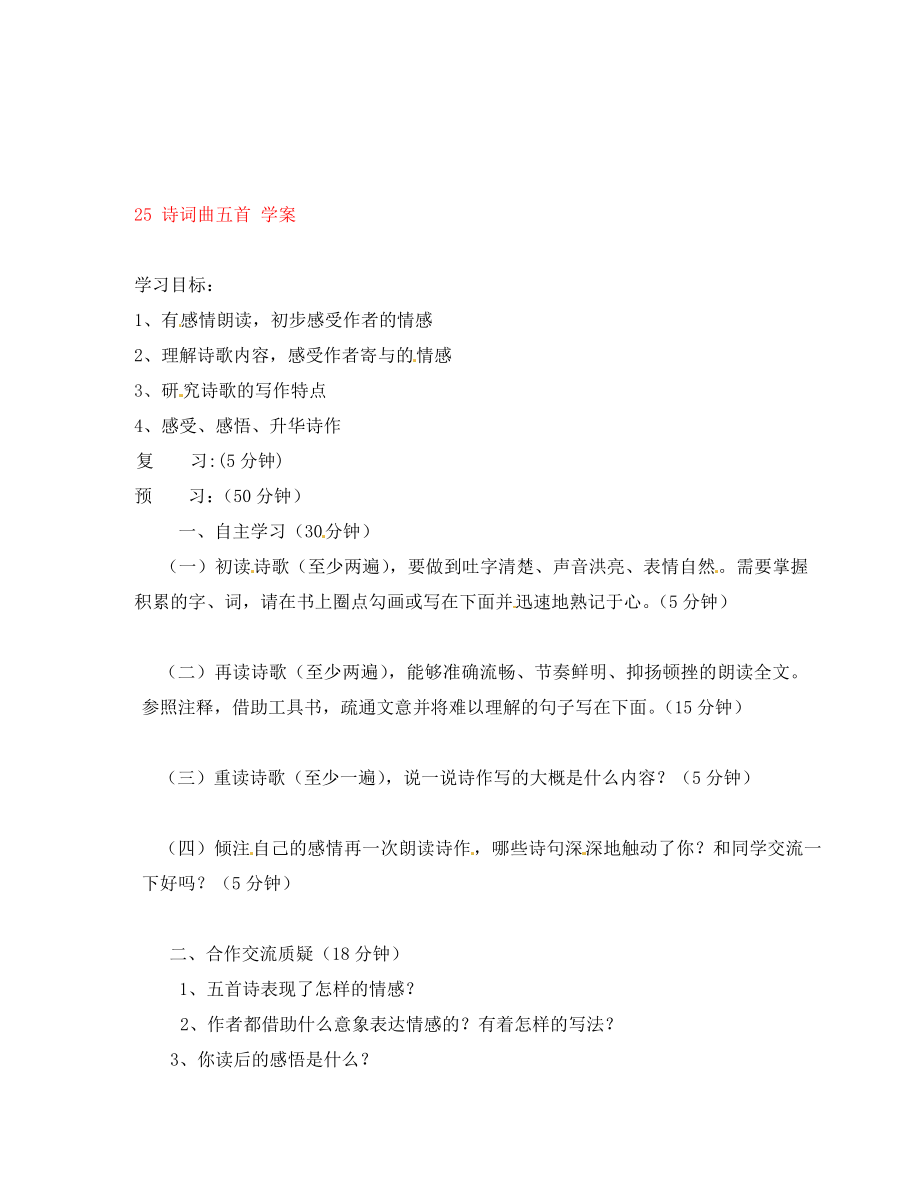 吉林省通化市外国语中学八年级语文下册 25 诗词曲五首学案（无答案） 新人教版_第1页