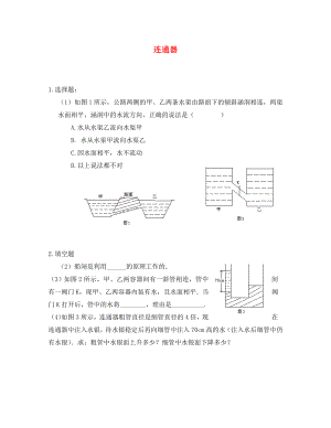 八年級(jí)物理上冊(cè)《連通器》同步練習(xí)1 北京課改版（通用）