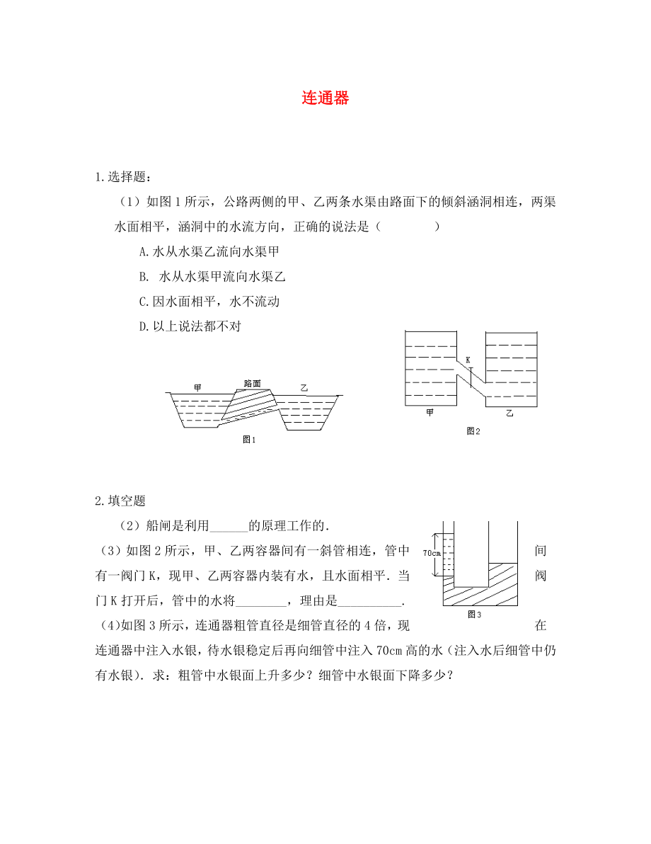 八年級(jí)物理上冊(cè)《連通器》同步練習(xí)1 北京課改版（通用）_第1頁(yè)