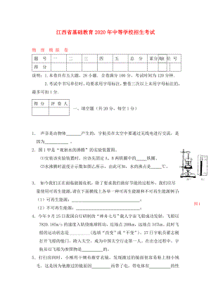 江西省基础教育2020年九年级物理中等学校招生考试(中考模拟卷)