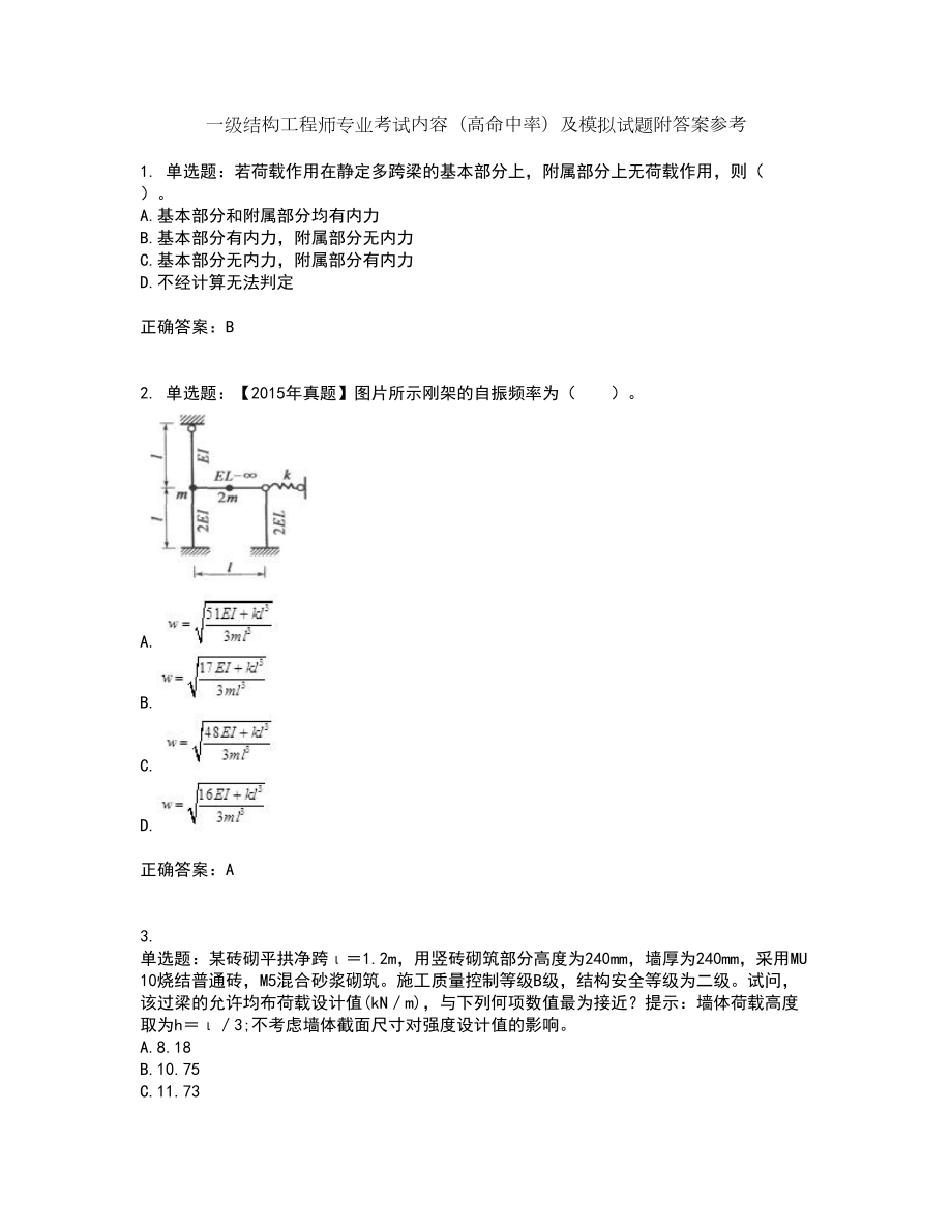 一级结构工程师专业考试内容（高命中率）及模拟试题附答案参考37_第1页