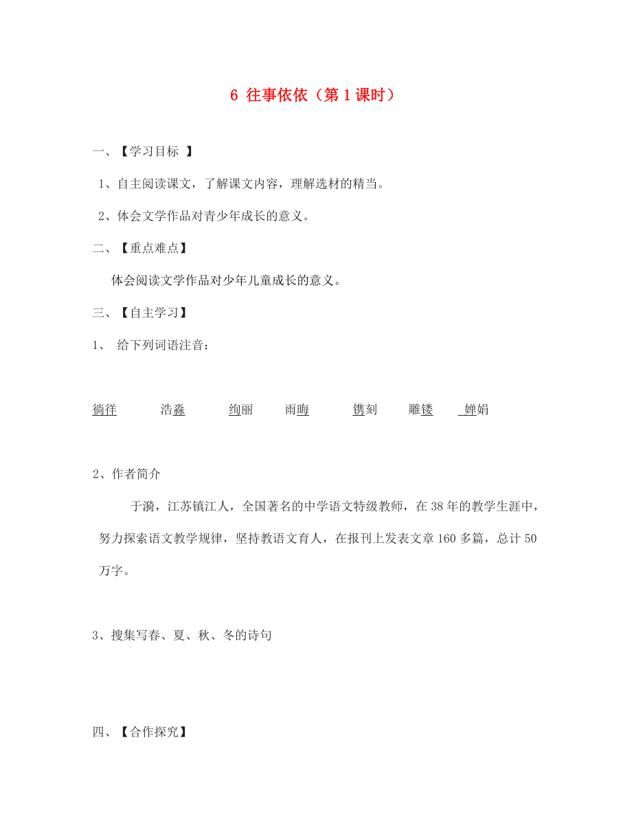 江蘇省淮安市漣水縣高溝中學(xué)七年級語文上冊 6 往事依依（第1課時）導(dǎo)學(xué)案（無答案） 蘇教版（通用）_第1頁