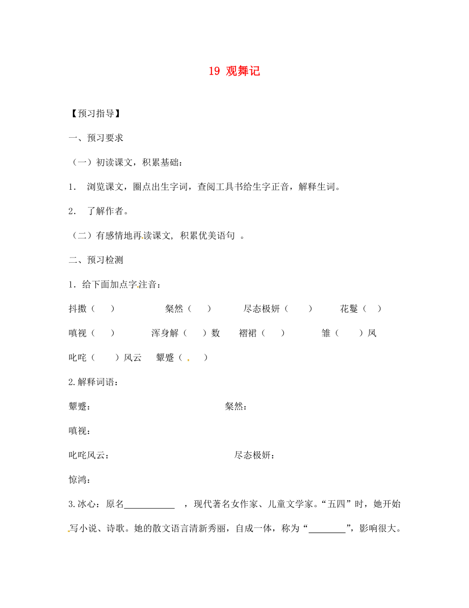 四川省敘永縣永寧中學(xué)七年級語文下冊 第19課《觀舞記》導(dǎo)學(xué)案（無答案） 新人教版_第1頁