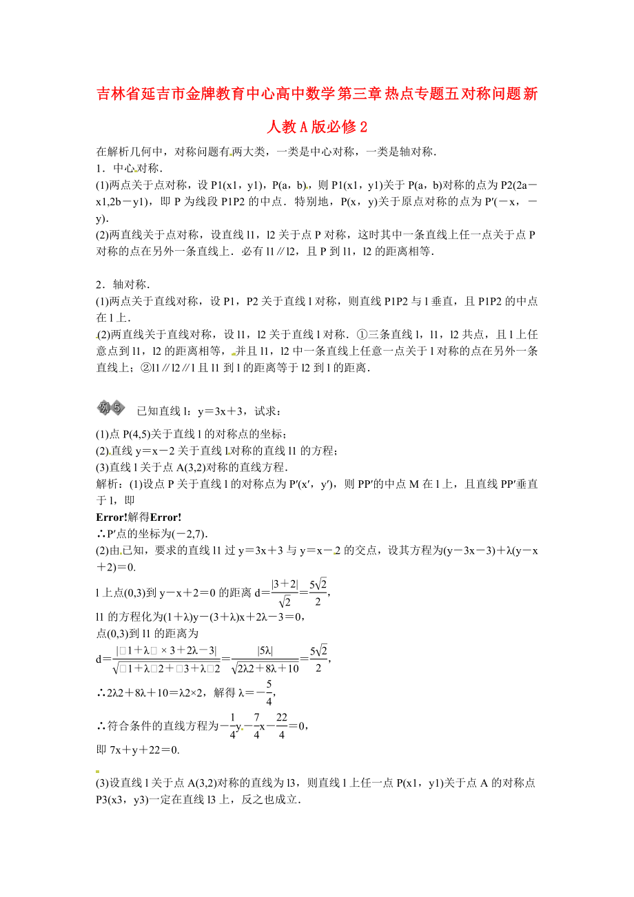 吉林省延吉市金牌教育中心高中數(shù)學 第三章 熱點專題五 對稱問題 新人教A版必修2_第1頁