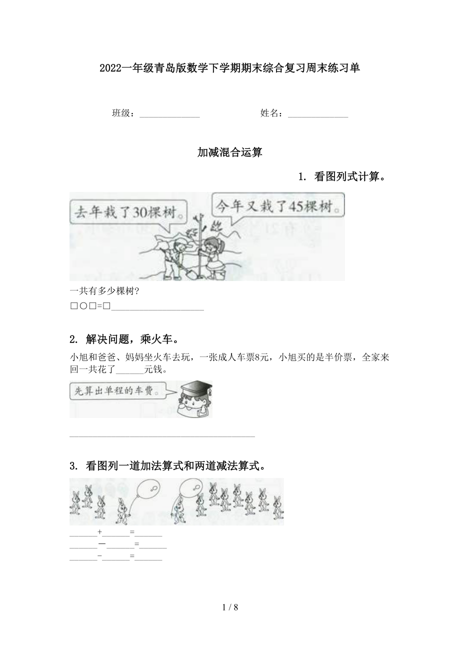 2022一年级青岛版数学下学期期末综合复习周末练习单_第1页