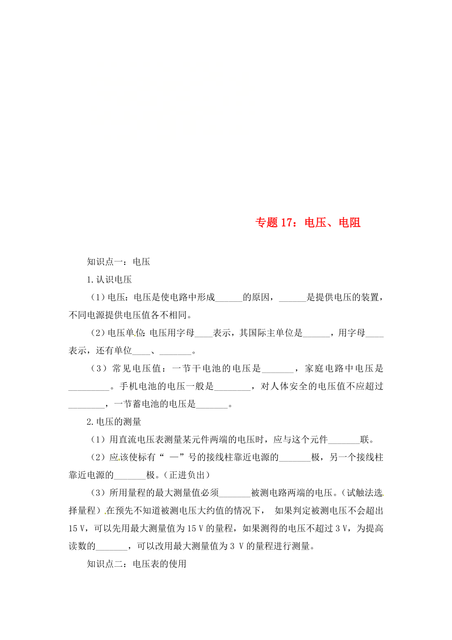 2020年中考物理一輪復(fù)習(xí) 專題突破17 電壓、電阻練習(xí)（無答案） 新人教版_第1頁