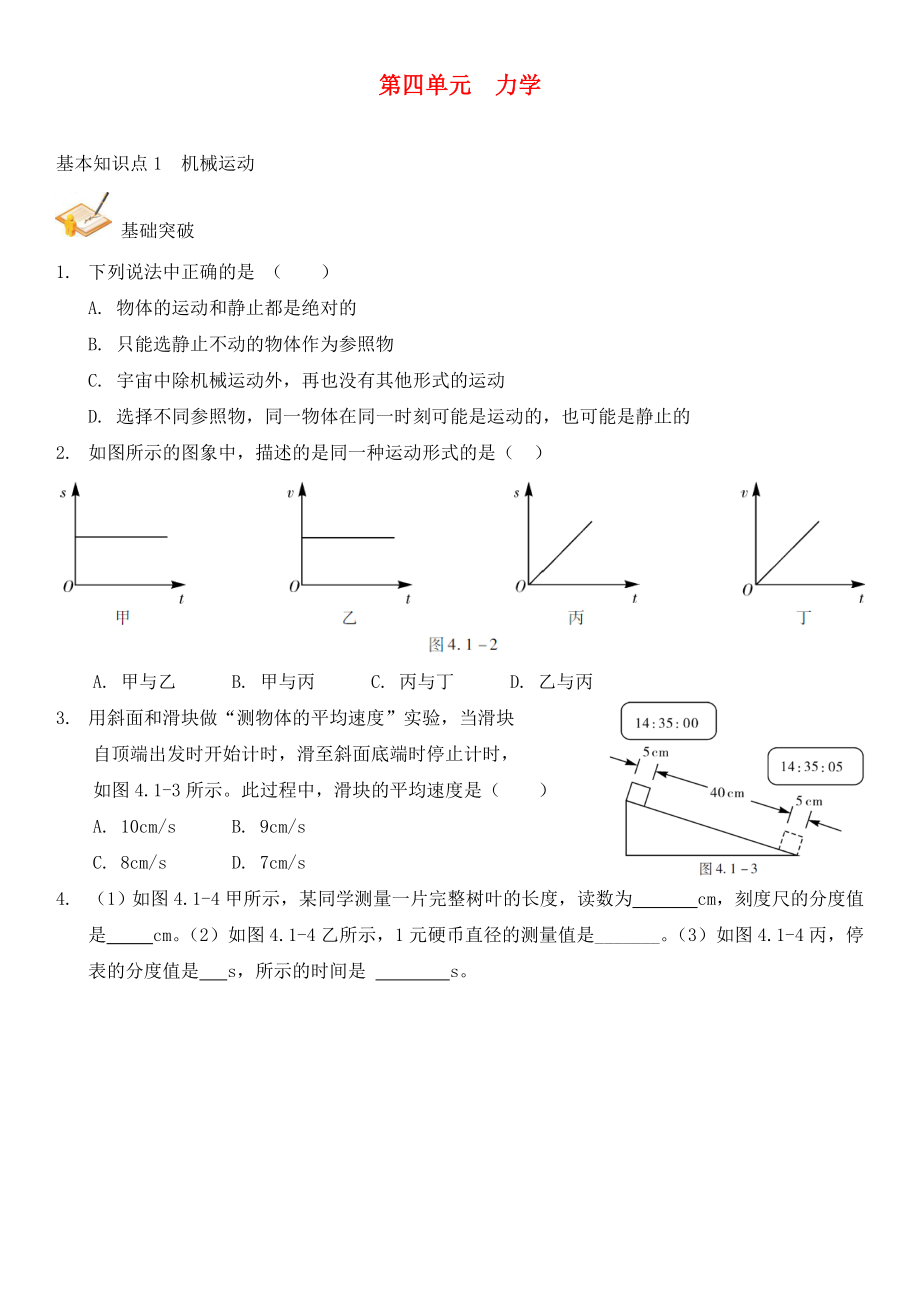 中考解讀（廣州專版）2020中考物理 第1部分 系統(tǒng)基礎(chǔ)知識篇 第四單元 力學(xué)（知識點1）機械運動復(fù)習(xí)檢測（無答案）_第1頁