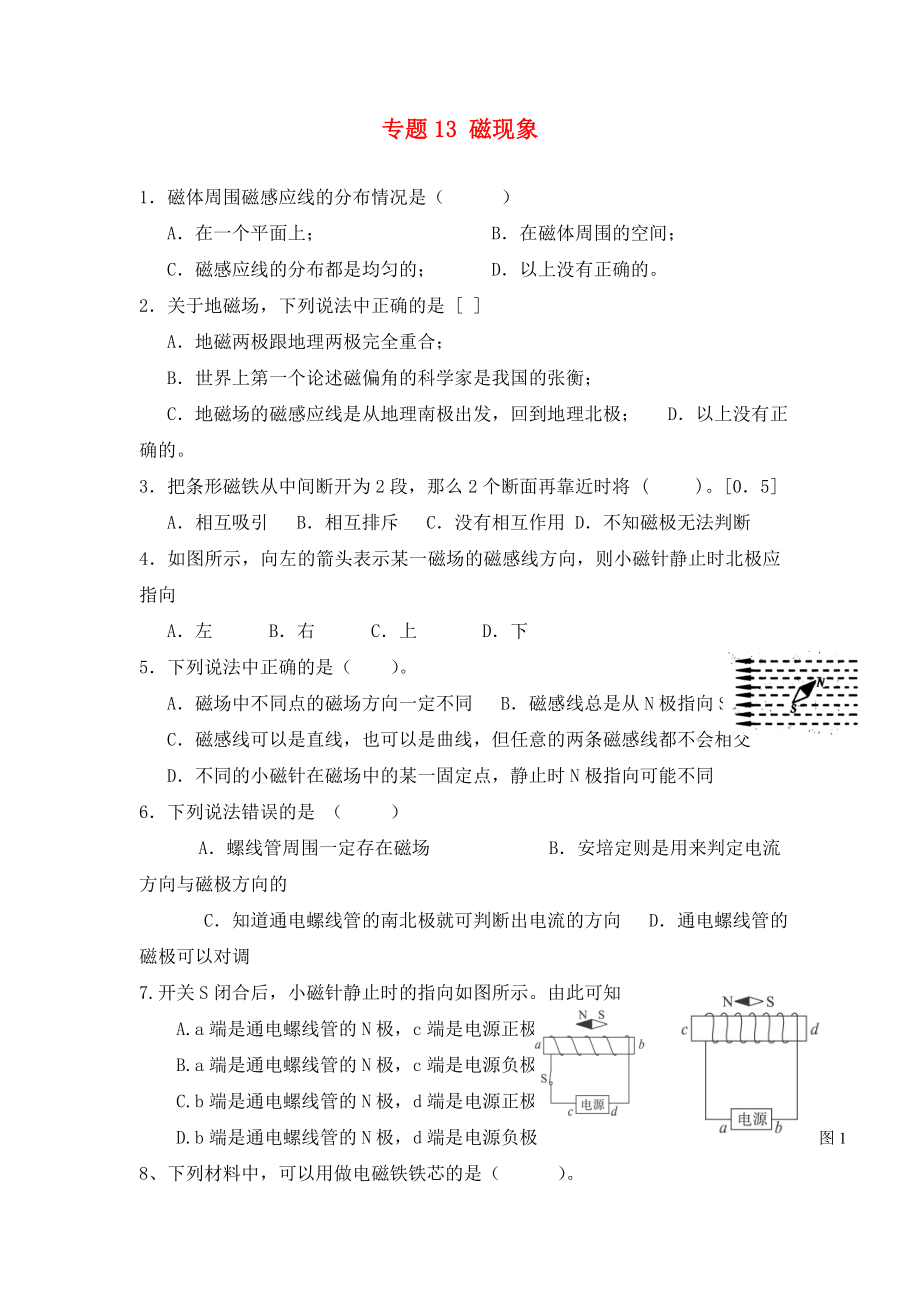 北京市2020中考物理總復(fù)習(xí) 專題13 磁現(xiàn)象練習(xí)1（無答案）_第1頁