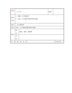 八年級物理下學期素材大全 二力平衡教案 蘇科版（通用）