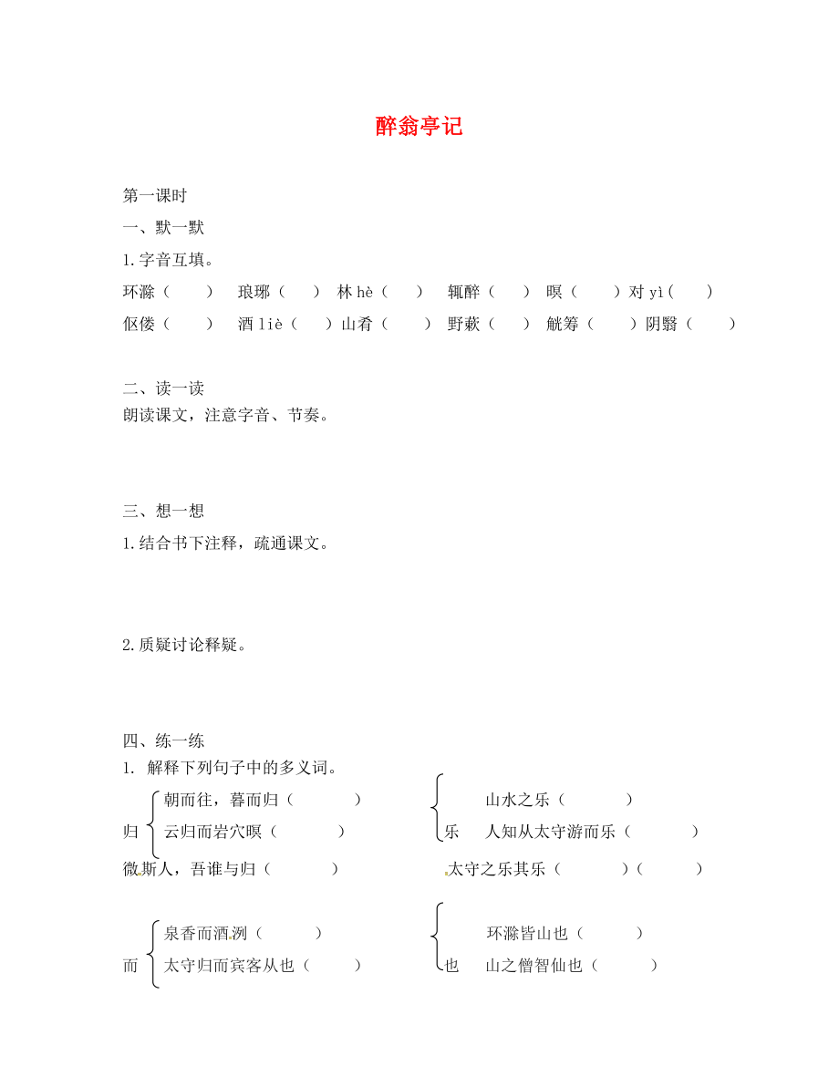 江蘇省句容市行香中學(xué)2020年秋九年級語文上冊 第五單元 21《醉翁亭記》練習(xí)（無答案） 蘇教版_第1頁