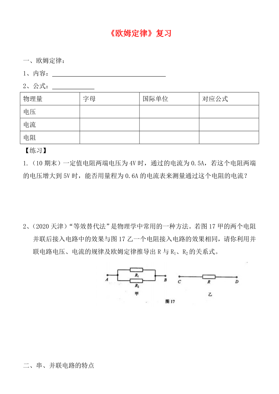 九年級(jí)物理 歐姆定律專題復(fù)習(xí)（無答案） 滬科版（通用）_第1頁