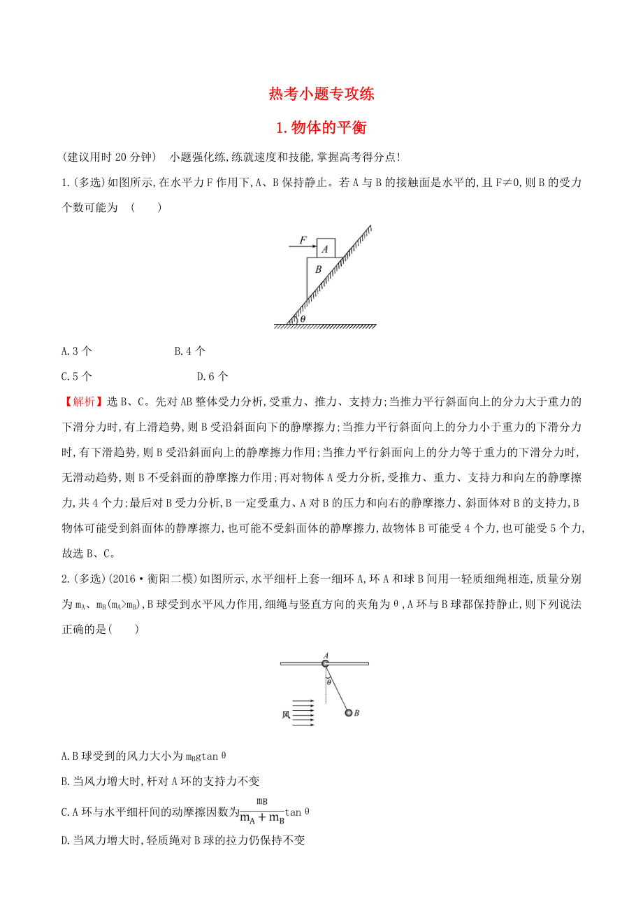 2017屆高三物理二輪復(fù)習(xí) 第二篇 題型專項(xiàng)突破 熱考小題專攻練 1 物體的平衡_第1頁(yè)