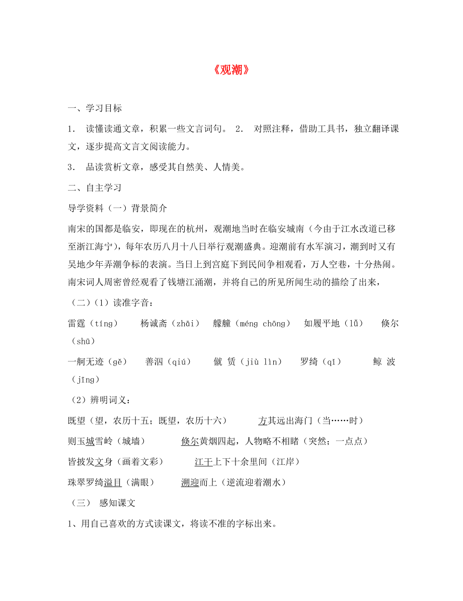 山東省泰安市八年級語文上冊觀潮導(dǎo)學(xué)案（無答案） 新人教版_第1頁