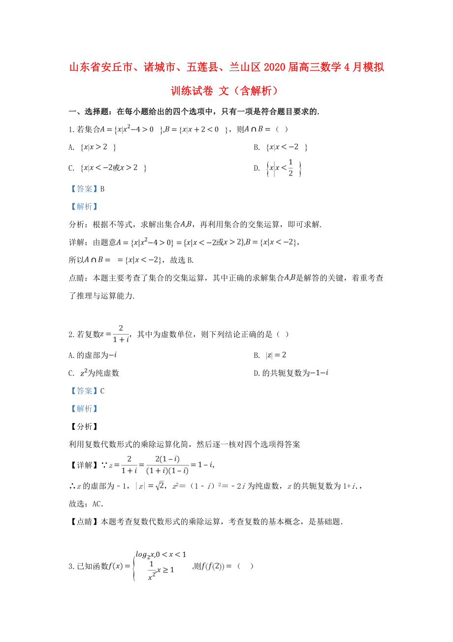 山东省安丘市、诸城市、五莲县、兰山区2020届高三数学4月模拟训练试卷 文（含解析）_第1页