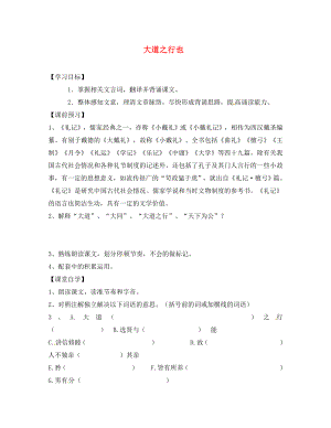 山東省無棣縣第一實(shí)驗(yàn)學(xué)校八年級語文上冊 第五單元 大道之行也導(dǎo)學(xué)案（無答案） 新人教版（通用）