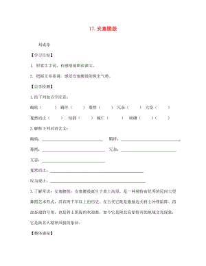 四川省宜賓縣雙龍鎮(zhèn)初級(jí)中學(xué)校七年級(jí)語(yǔ)文下冊(cè) 17 安塞腰鼓導(dǎo)學(xué)案（無(wú)答案） 新人教版