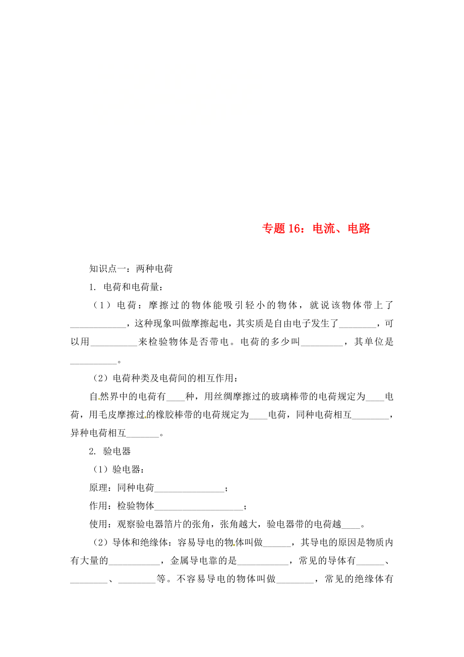 2020年中考物理一輪復(fù)習(xí) 專題突破16 電流、電路練習(xí)（無答案） 新人教版_第1頁