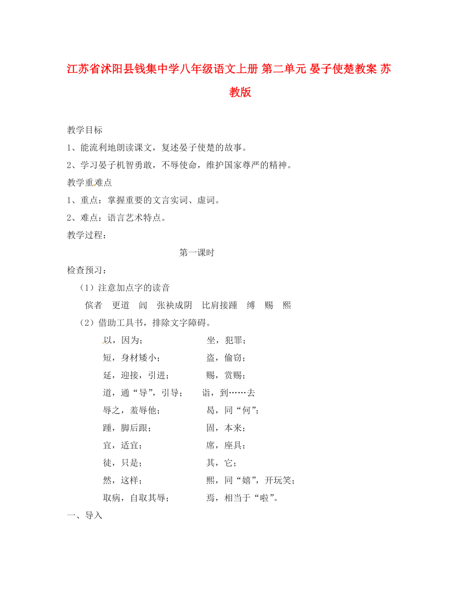 江蘇省沭陽(yáng)縣錢(qián)集中學(xué)八年級(jí)語(yǔ)文上冊(cè) 第二單元 晏子使楚教案 蘇教版_第1頁(yè)