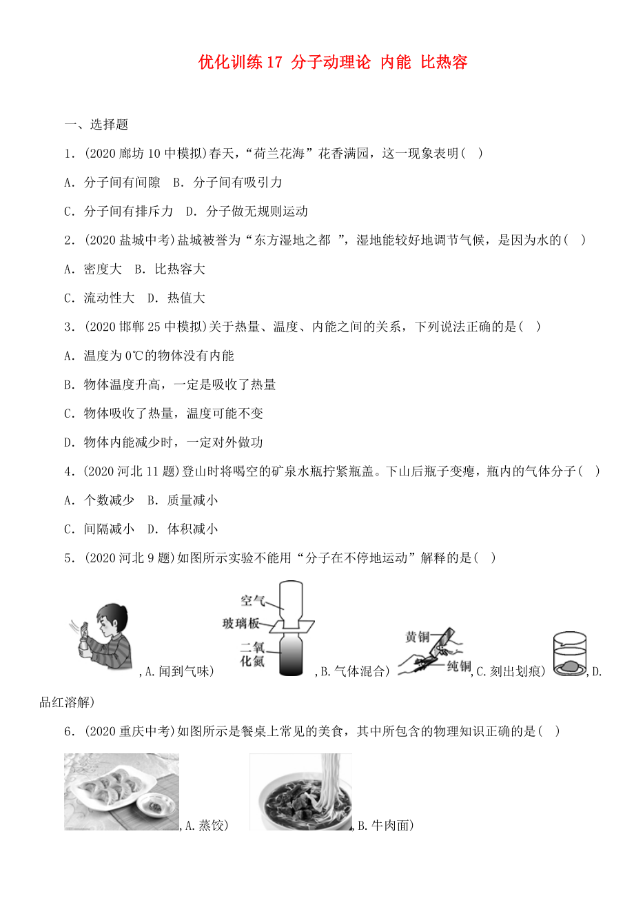 中考命題研究河北省2020中考物理 第11講 內(nèi)能 內(nèi)能的利用 能源與可持續(xù)發(fā)展 優(yōu)化訓(xùn)練17 分子動理論 內(nèi)能 比熱容（無答案）_第1頁