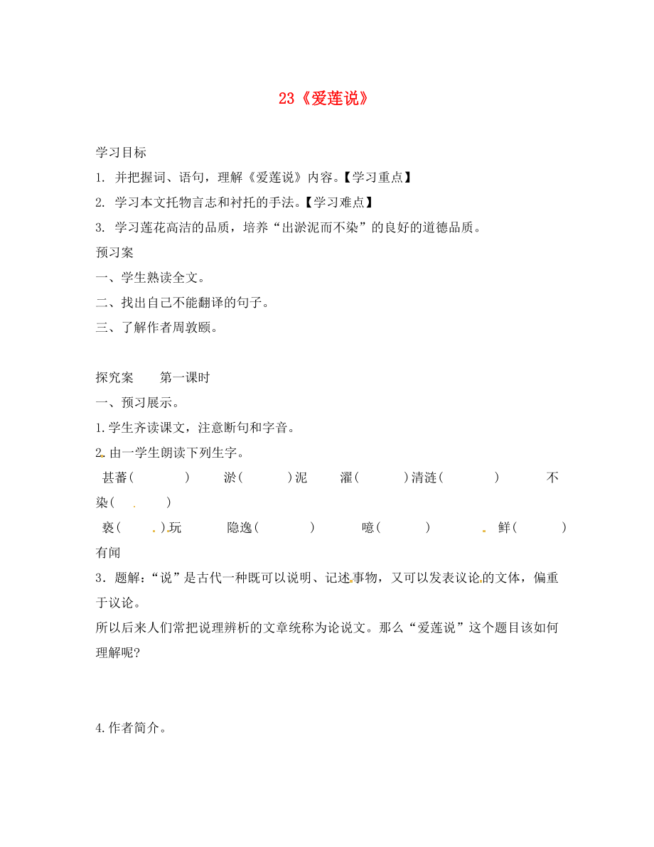 廣西桂林市灌陽縣灌陽鎮(zhèn)紅旗初級中學(xué)七年級語文下冊 23 愛蓮說導(dǎo)學(xué)案（無答案） 語文版（通用）_第1頁