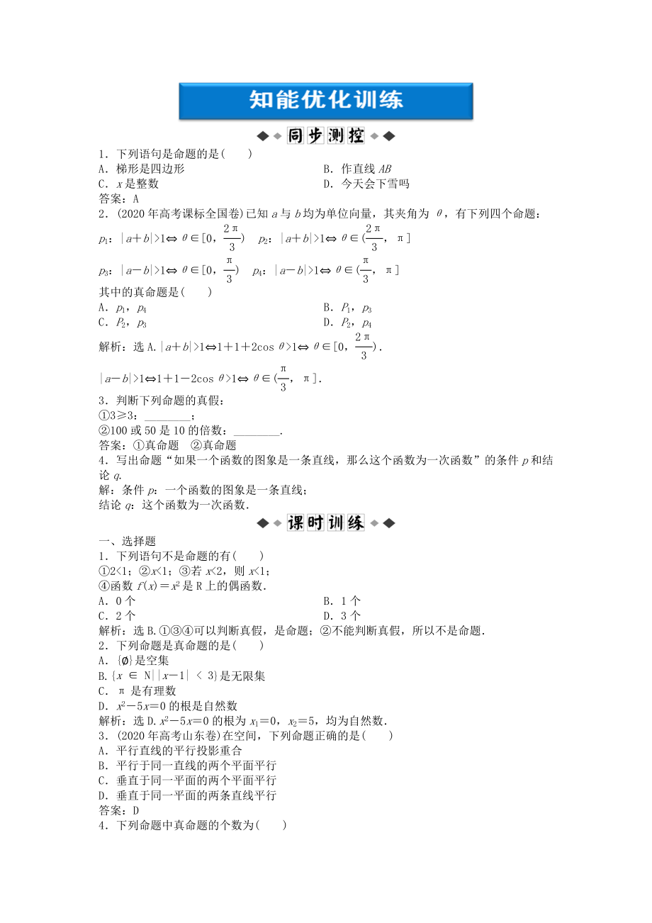 【優(yōu)化方案】2020高中數學 第1章1.1.1知能優(yōu)化訓練 新人教A版選修1-1_第1頁