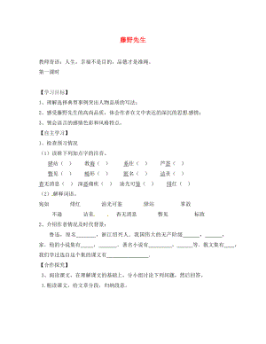 山西省長治八中八年級語文下冊 藤野先生導(dǎo)學(xué)案（無答案） 新人教版