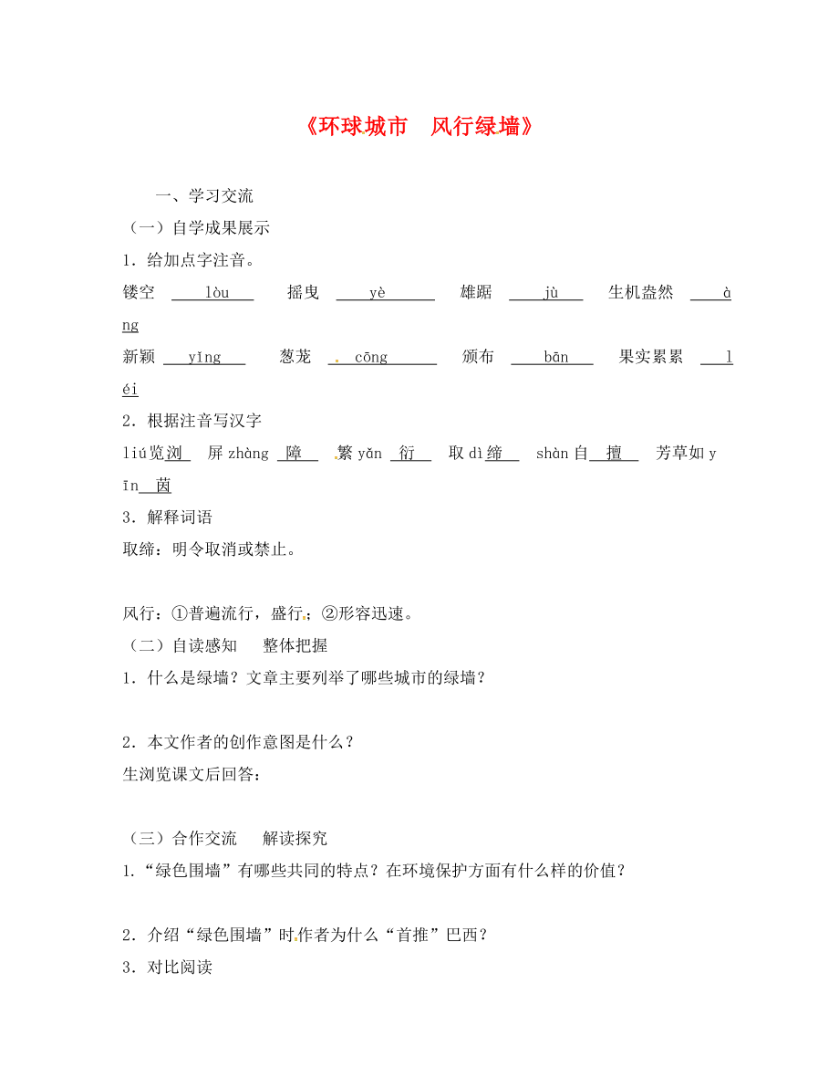 江蘇省漣水縣紅日中學(xué)九年級語文上冊 24《環(huán)球城市 風(fēng)行綠墻》學(xué)案（無答案） 蘇教版_第1頁