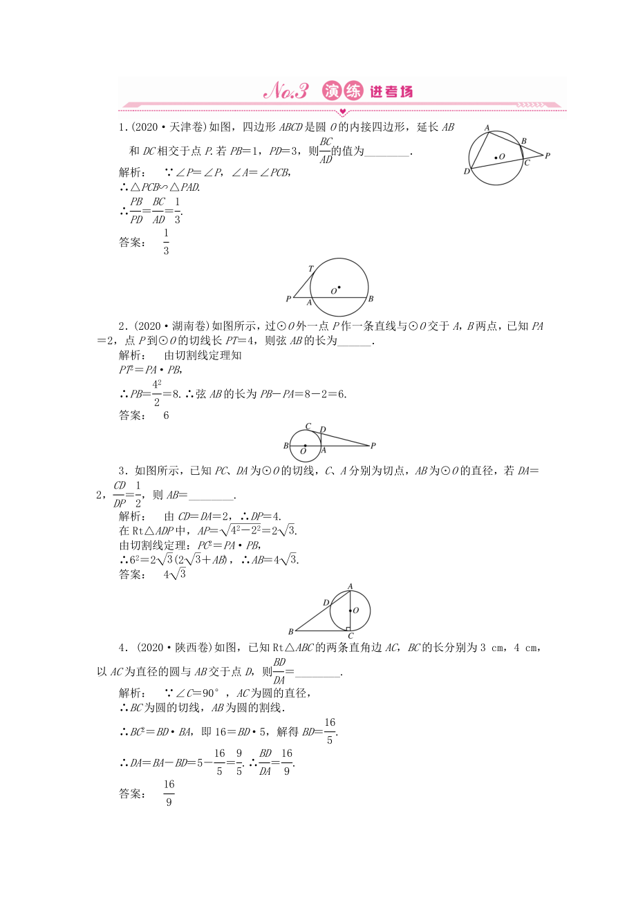 《》2020高三數(shù)學(xué)一輪復(fù)習(xí) 第2課時(shí) 直線與圓的位置關(guān)系線下作業(yè) 文 新人教A版選修4-1_第1頁