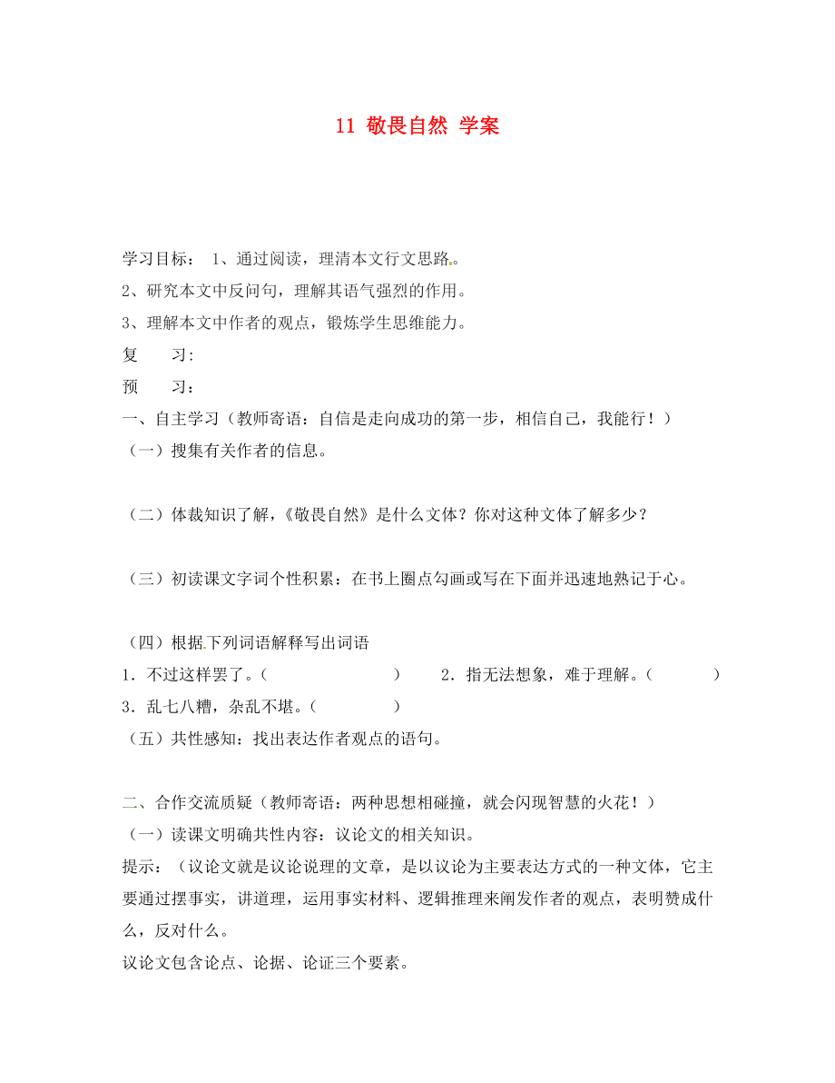 吉林省通化市外國語中學(xué)八年級語文下冊 11 敬畏自然學(xué)案（無答案） 新人教版_第1頁