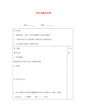 江蘇省泰州市永安初級中學七年級語文上冊 第二單元 幼時記趣導學案（無答案） 蘇教版