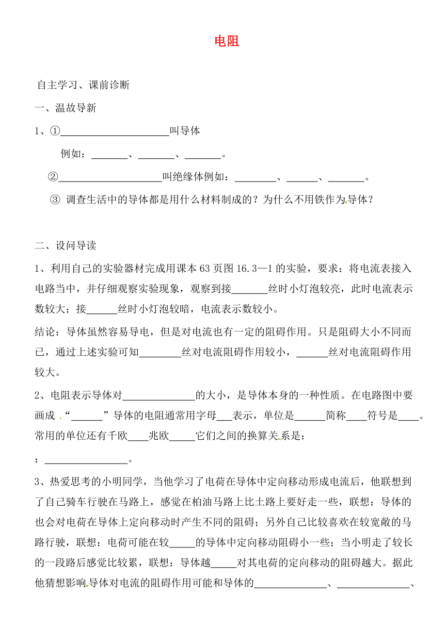 內(nèi)蒙古鄂爾多斯市達拉特旗第十一中學九年級物理全冊 16.3 電阻學案（無答案）（新版）新人教版_第1頁