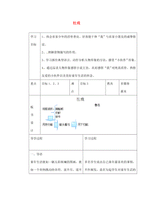 山東省臨沂市蒙陰縣第四中學(xué)七年級語文下冊 第16課《社戲》（第1課時）導(dǎo)學(xué)案（無答案） 新人教版