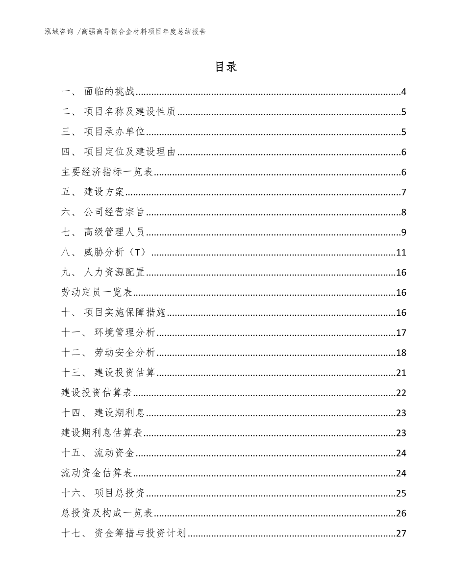 高强高导铜合金材料项目年度总结报告_参考范文_第1页