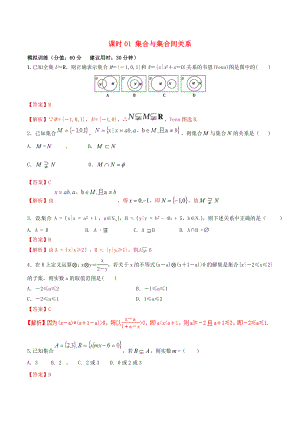 2020年高考數(shù)學 課時01 集合與集合間關(guān)系單元滾動精準測試卷 文