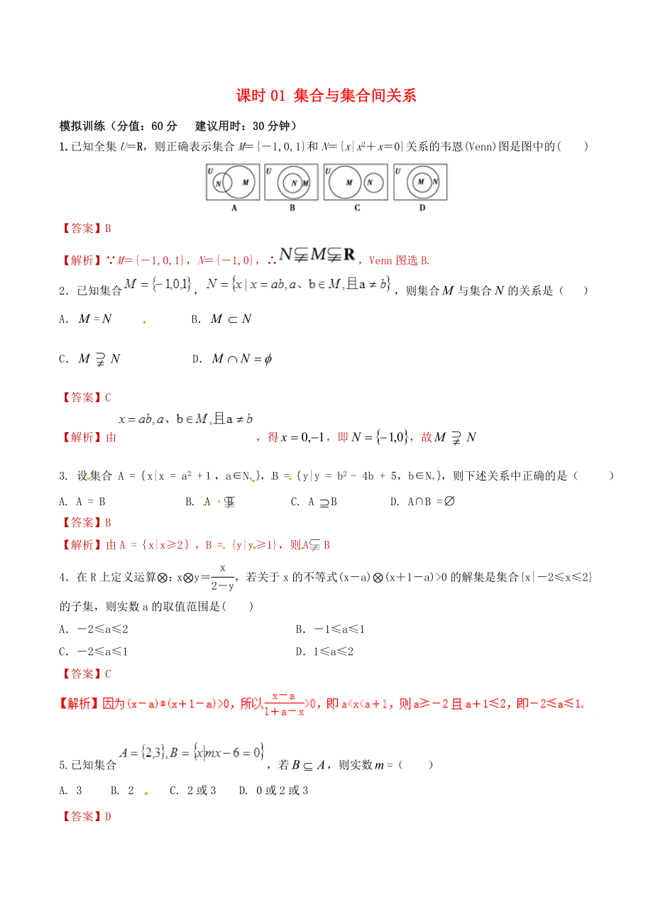 2020年高考數(shù)學 課時01 集合與集合間關系單元滾動精準測試卷 文_第1頁