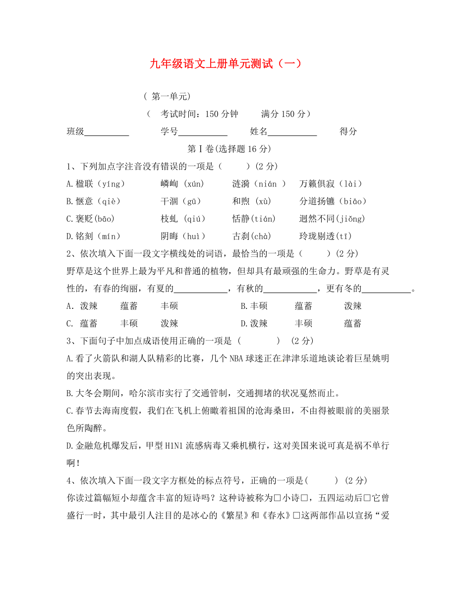 江蘇省南通市九年級語文上冊 第一單元測試題（無答案） 蘇教版_第1頁