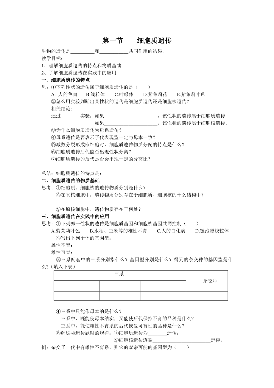 細(xì)胞質(zhì)遺傳 1_第1頁(yè)