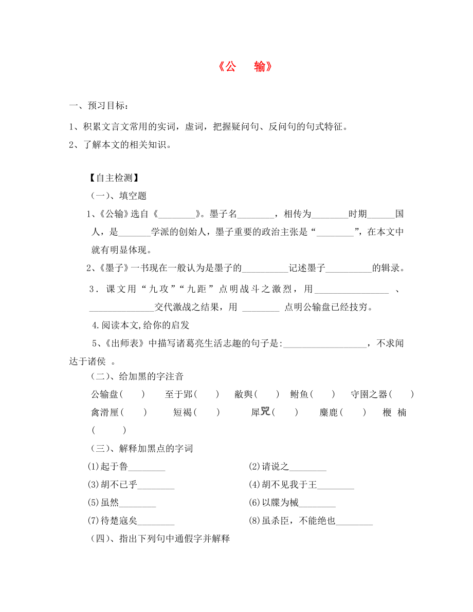 山東省泰安市九年級語文下冊 17 公輸導學案（無答案） 新人教版（通用）_第1頁