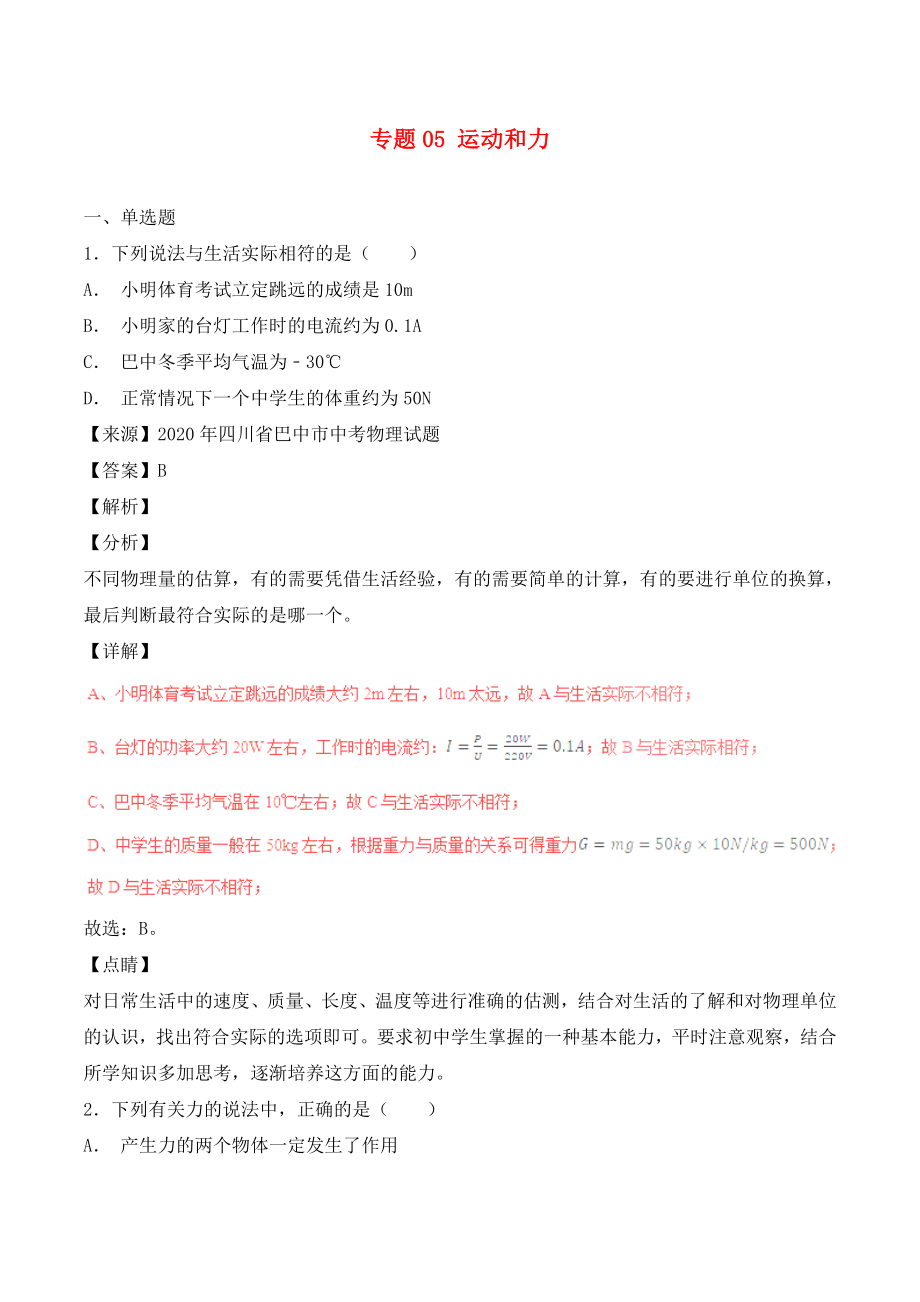 2020年中考物理試題分項(xiàng)版解析匯編（第06期）專題05 運(yùn)動(dòng)和力（含解析）_第1頁