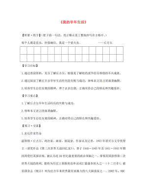 山東省諸城市密州街道盧山初中七年級語文上冊 8《我的早年生活》導學案（無答案）（新版）新人教版