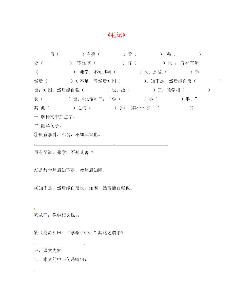 江蘇省丹陽(yáng)市七年級(jí)語(yǔ)文下冊(cè) 29 禮記、列子復(fù)習(xí)學(xué)案（無(wú)答案） 蘇教版（通用）_第1頁(yè)