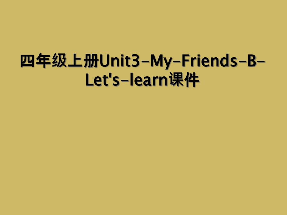 四年级上册Unit3-My-Friends-B-Let's-learn课件 (2)_第1页