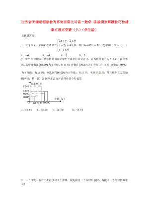 【備戰(zhàn)期末】江蘇省無(wú)錫新領(lǐng)航教育咨詢有限公司高一數(shù)學(xué) 解題技巧傳播重點(diǎn)難點(diǎn)突破（八）（學(xué)生版）（無(wú)答案）