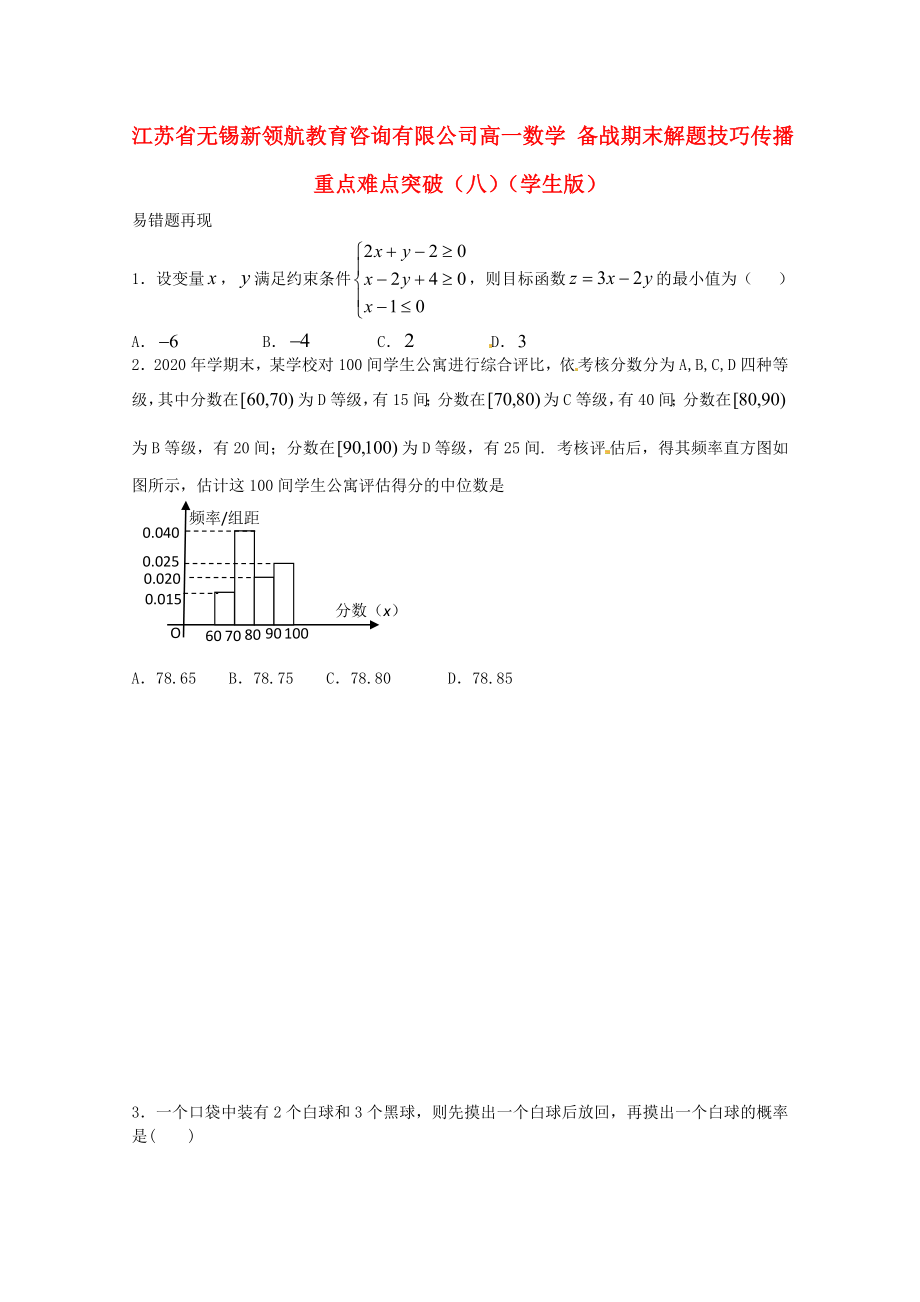 【備戰(zhàn)期末】江蘇省無錫新領(lǐng)航教育咨詢有限公司高一數(shù)學(xué) 解題技巧傳播重點難點突破（八）（學(xué)生版）（無答案）_第1頁